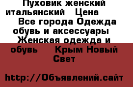 Пуховик женский итальянский › Цена ­ 8 000 - Все города Одежда, обувь и аксессуары » Женская одежда и обувь   . Крым,Новый Свет